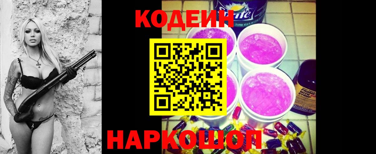 Кодеиновый сироп Lean Purple Drank  Кодеин Purple Drank  Кирово-Чепецк  цены   Вход с VPN 